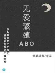 无爱繁殖ABO 完结+番外