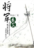 将军长安