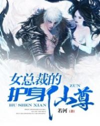 女总裁的护身仙尊