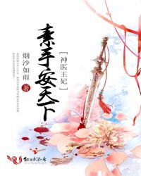 神医王妃：素手安天下