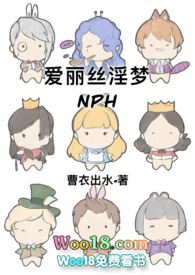 爱丽丝淫梦(NPH)