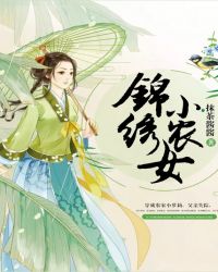 锦绣小农女