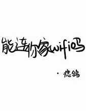 能连你家WIFI吗？