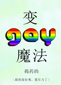 变gay魔法