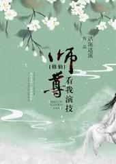 师尊，看我演技[修仙]