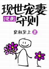 现世宠妻守则