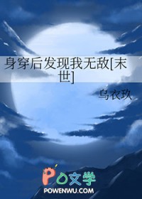 身穿后发现我无敌[末世]