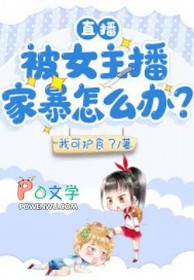 直播:被女主播家暴怎么办?