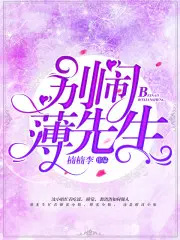 别闹,薄先生!